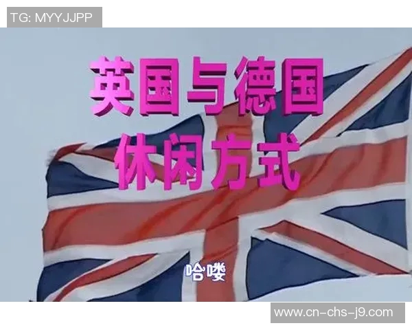 德国与英国的历史交锋与文化碰撞探讨 德国与英国的历史交锋与文化碰撞探讨